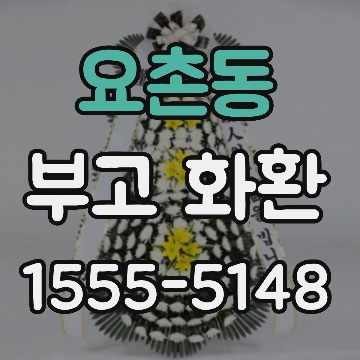 요촌동 부고 화환