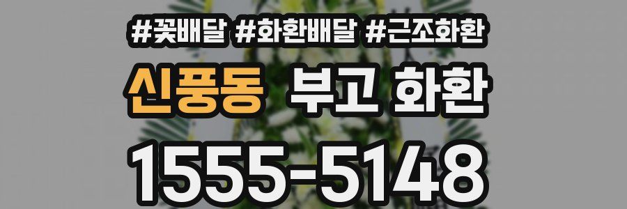 신풍동 부고 화환