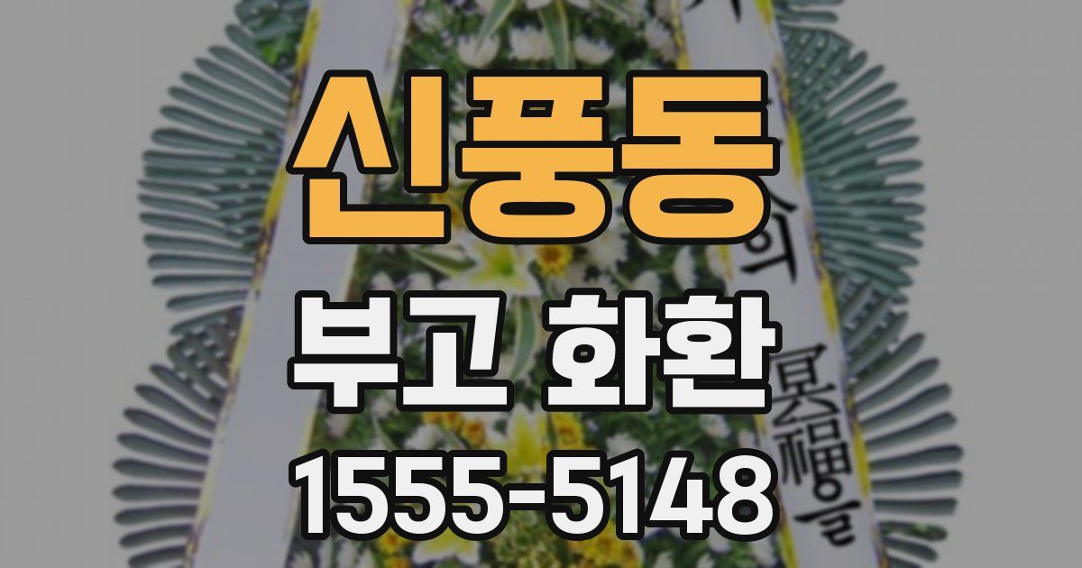 신풍동 부고 화환