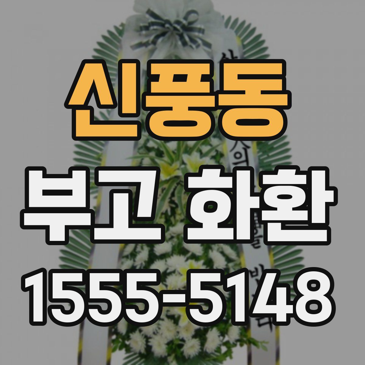 신풍동 부고 화환