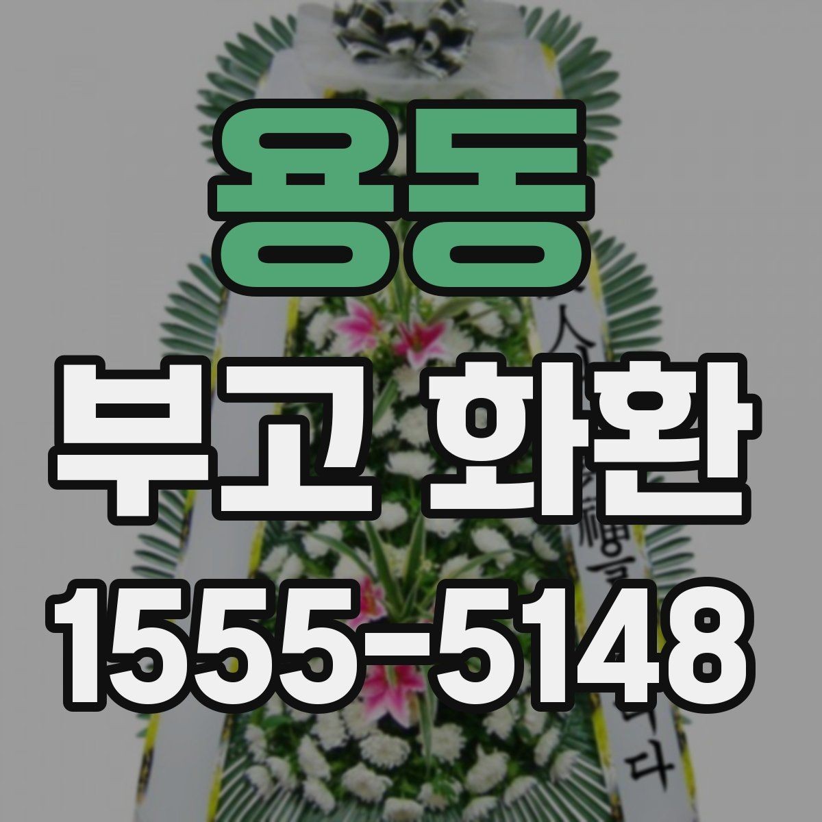 용동 부고 화환 신청서 작성 시 빠뜨리기 쉬운 항목