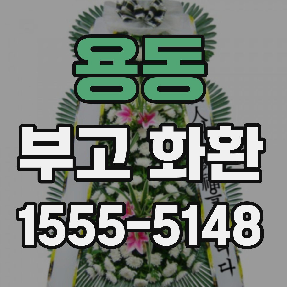 용동 부고 화환