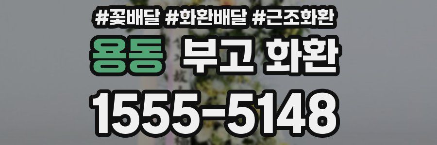 용동 부고 화환