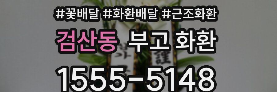 검산동 부고 화환