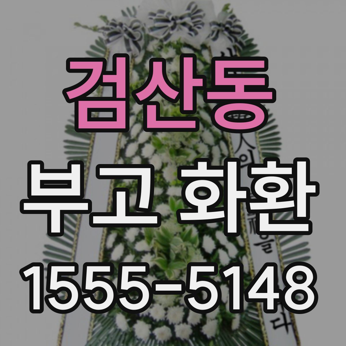 검산동 부고 화환
