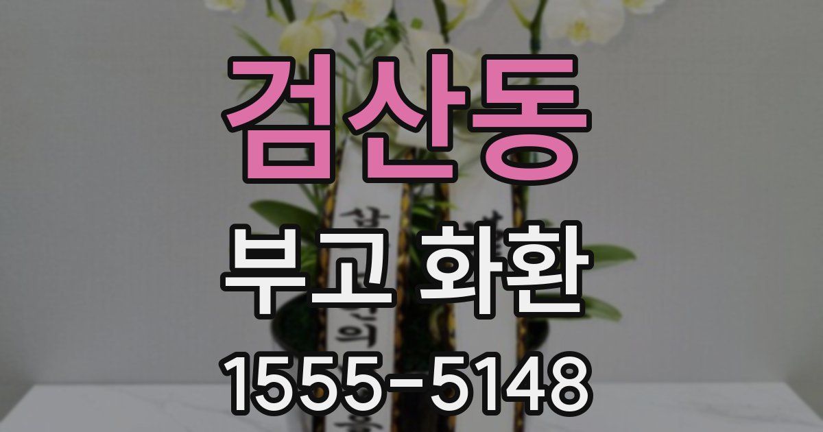 검산동 부고 화환
