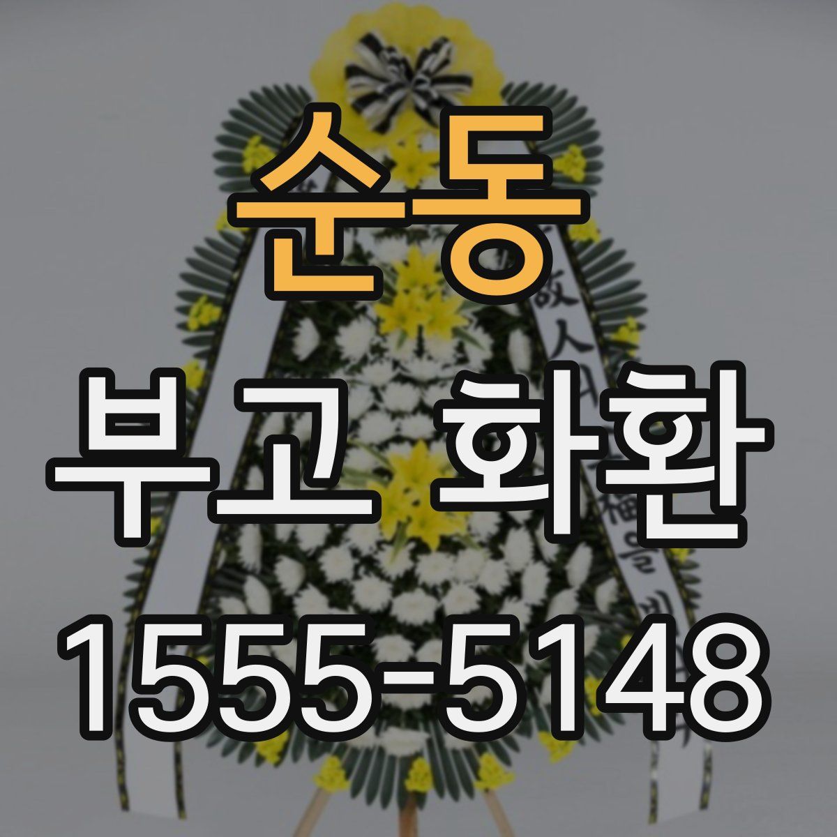 순동 부고 화환