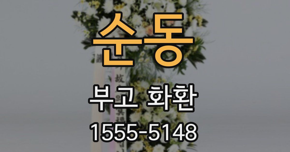 순동 부고 화환