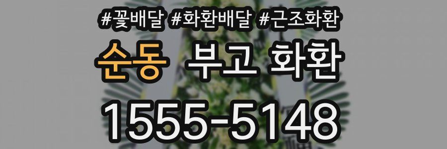 순동 부고 화환