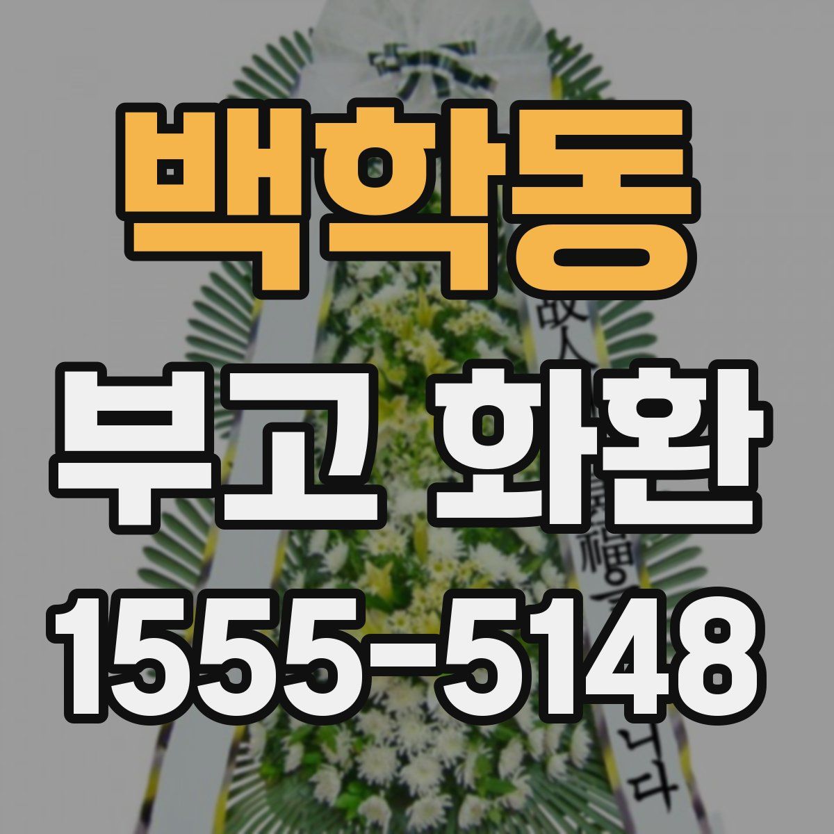 백학동 부고 화환