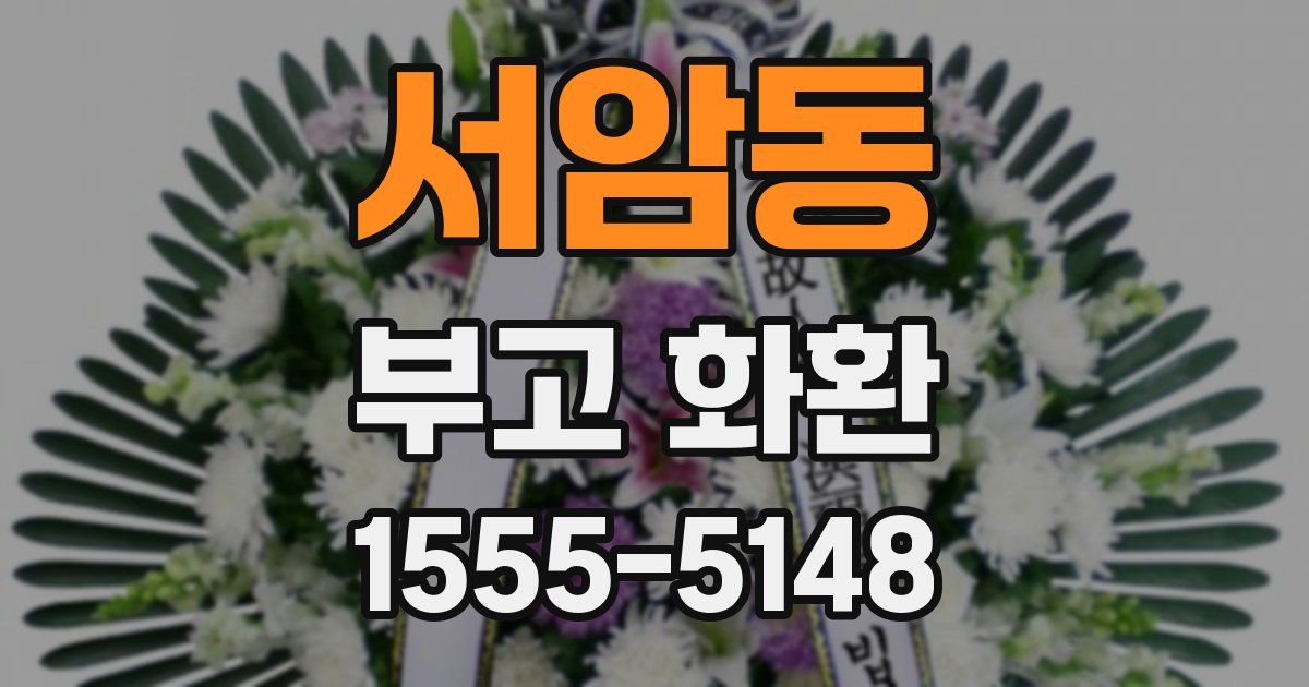 서암동 부고 화환