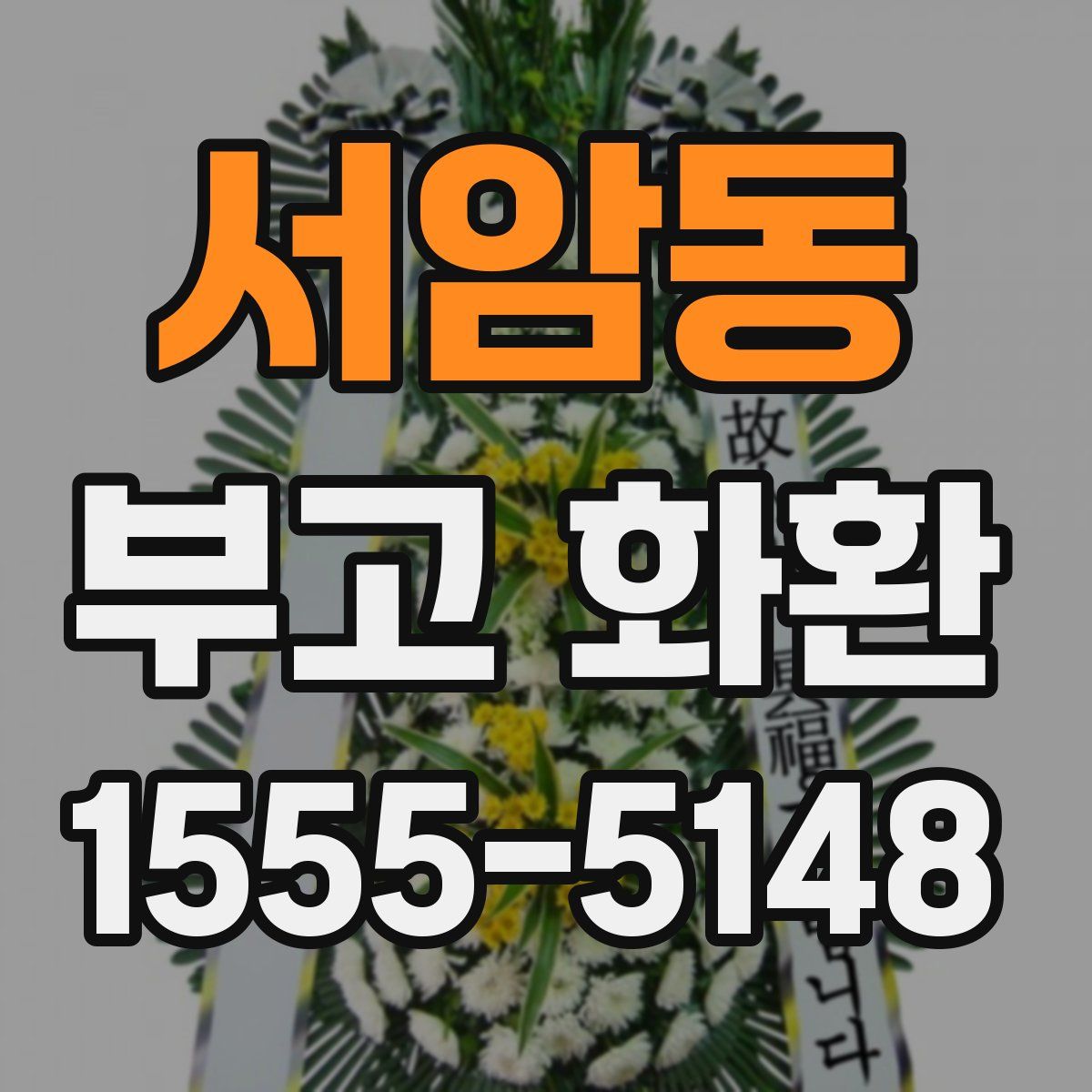 서암동 부고 화환