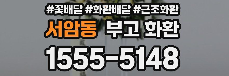 서암동 부고 화환