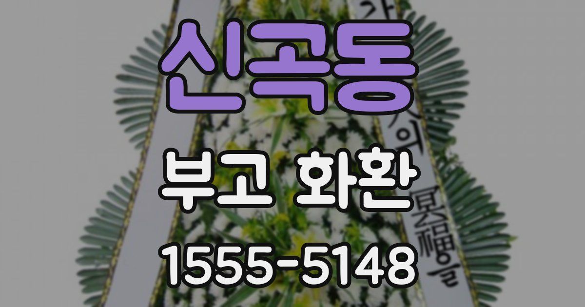 신곡동 부고 화환