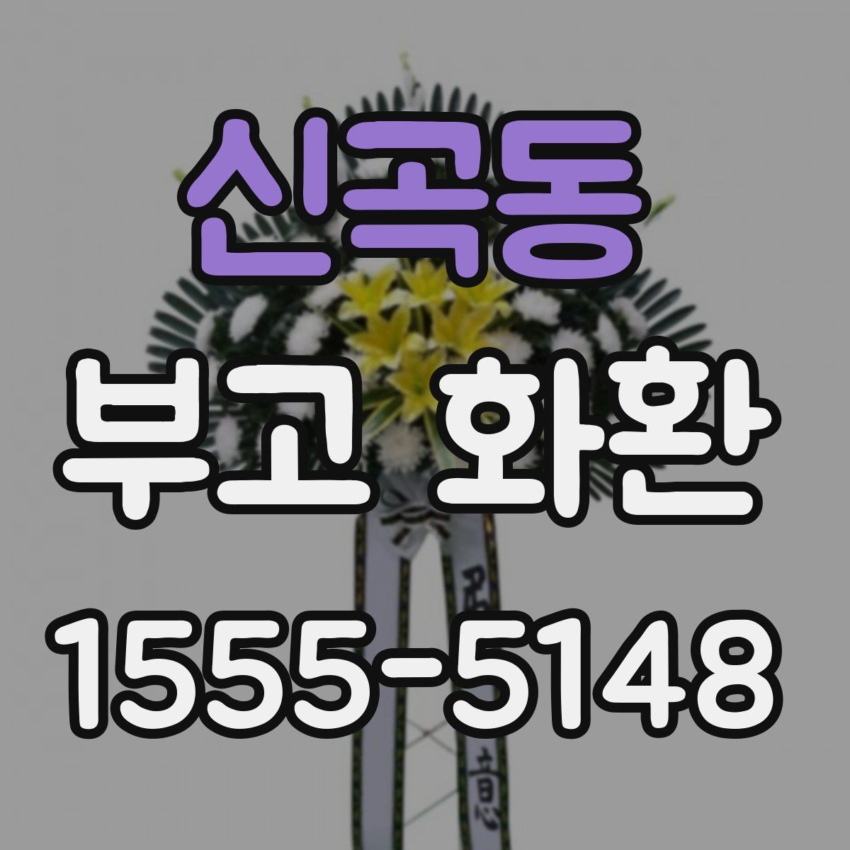 신곡동 부고 화환
