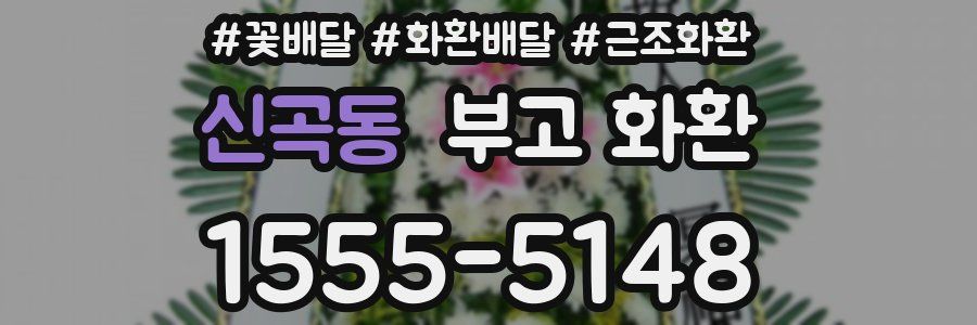 신곡동 부고 화환