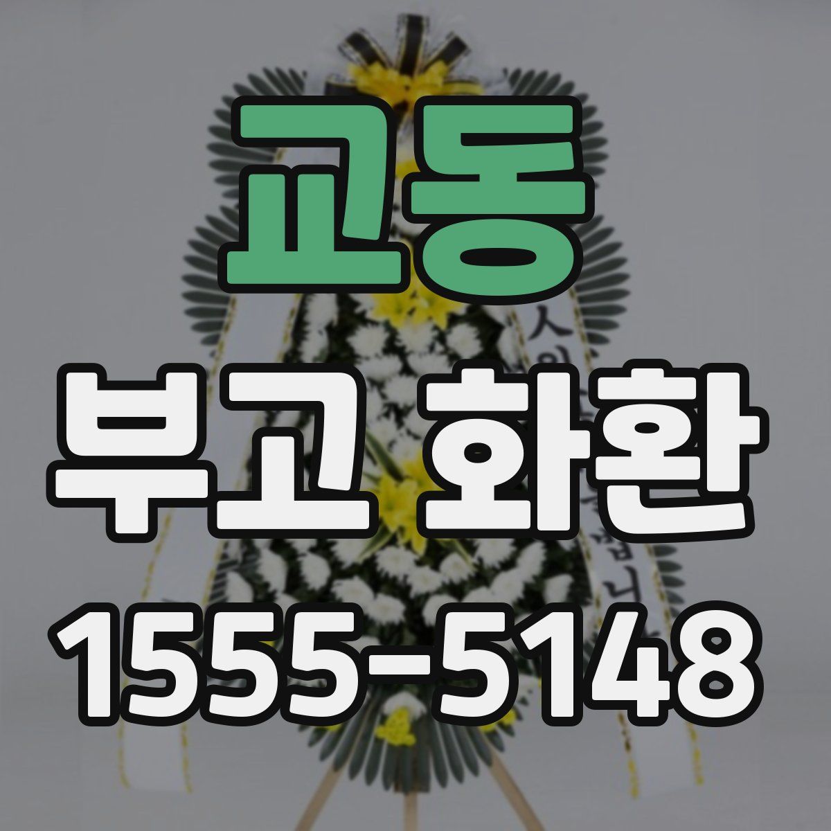 교동 부고 화환