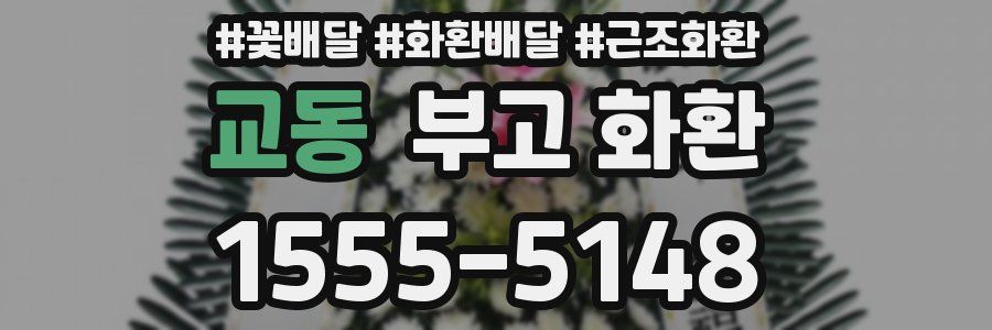 교동 부고 화환
