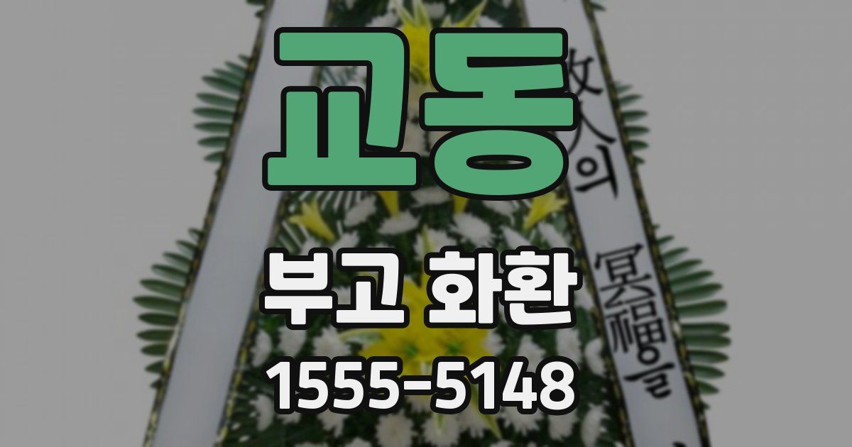 교동 부고 화환
