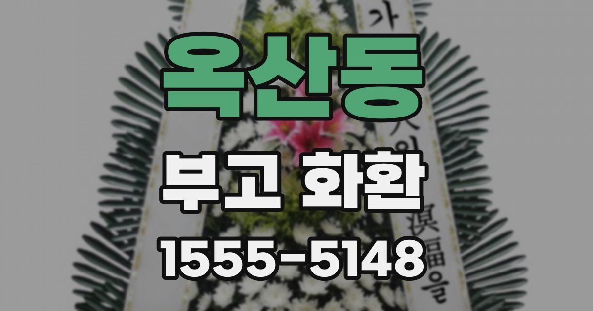 옥산동 부고 화환