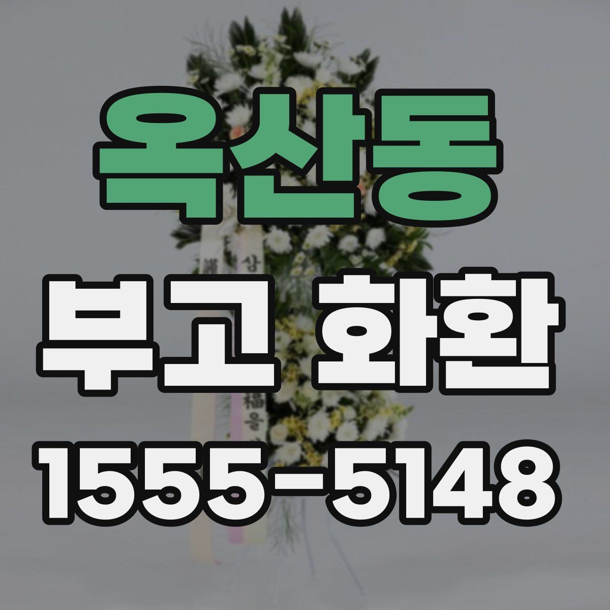 옥산동 부고 화환