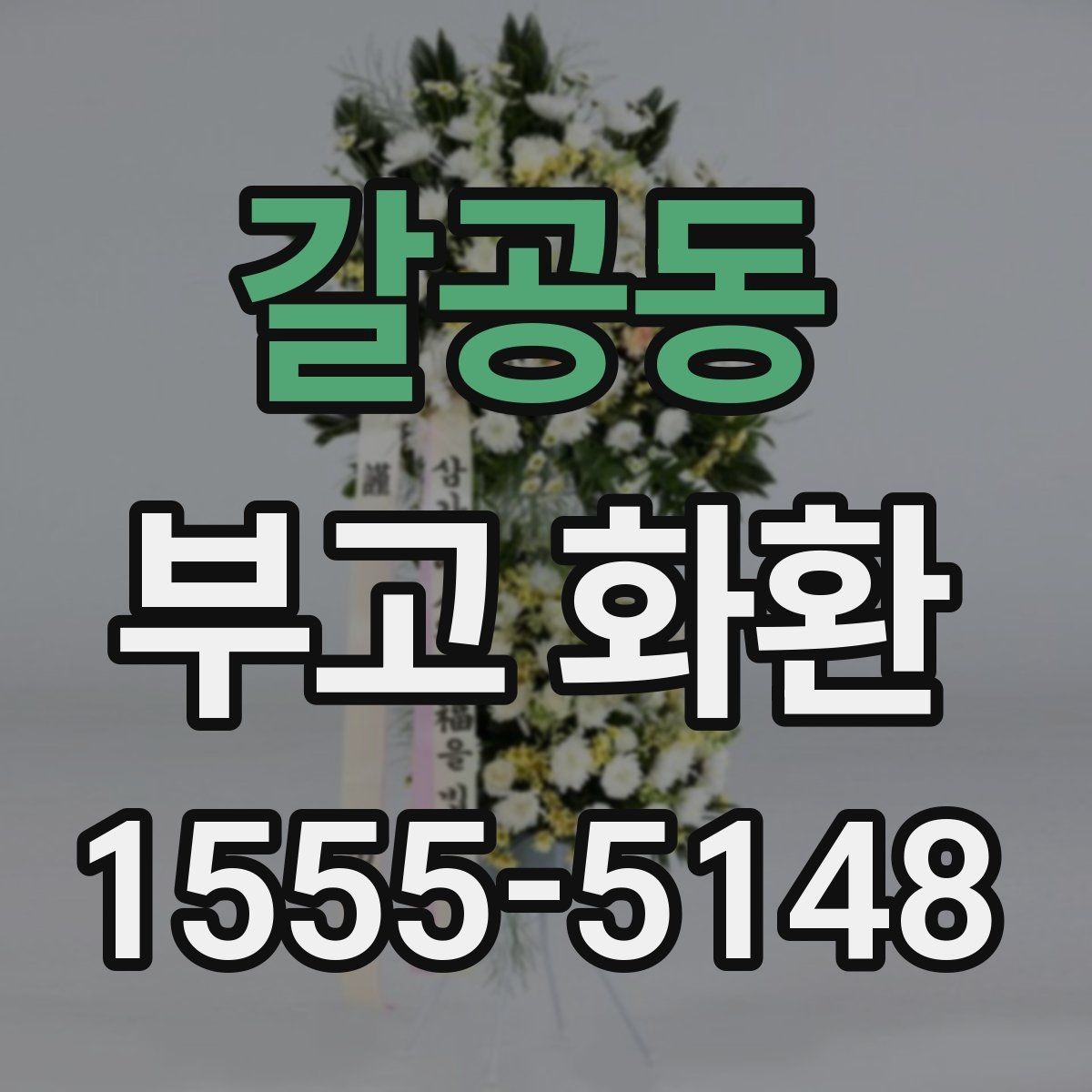 갈공동 부고 화환 문구 고를 때 어색하지 않게 쓰는 법