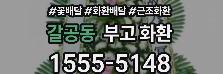 갈공동 부고 화환