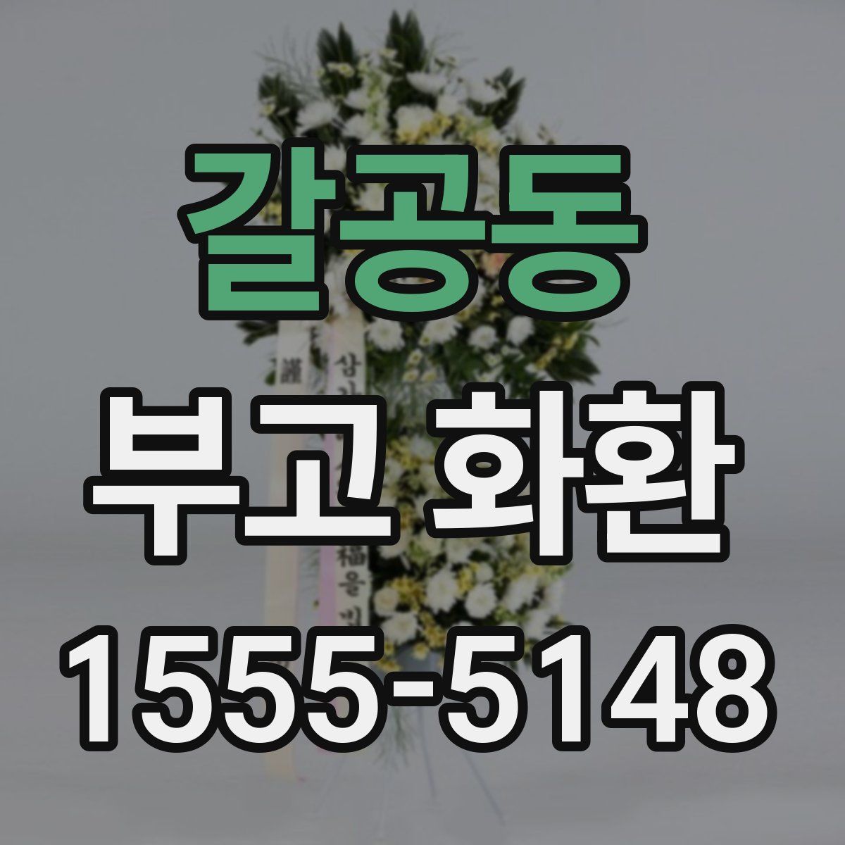 갈공동 부고 화환