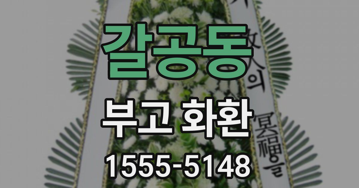 갈공동 부고 화환
