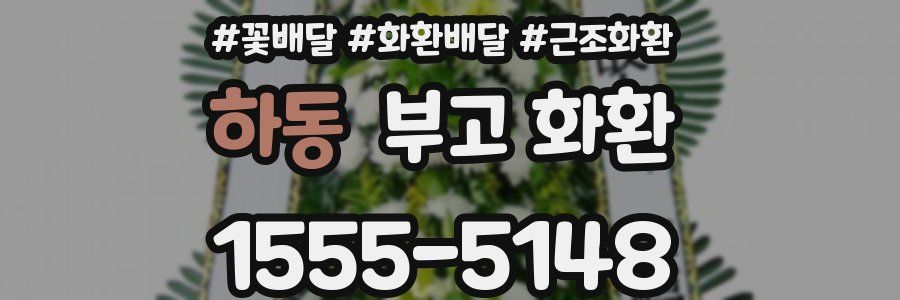 하동 부고 화환