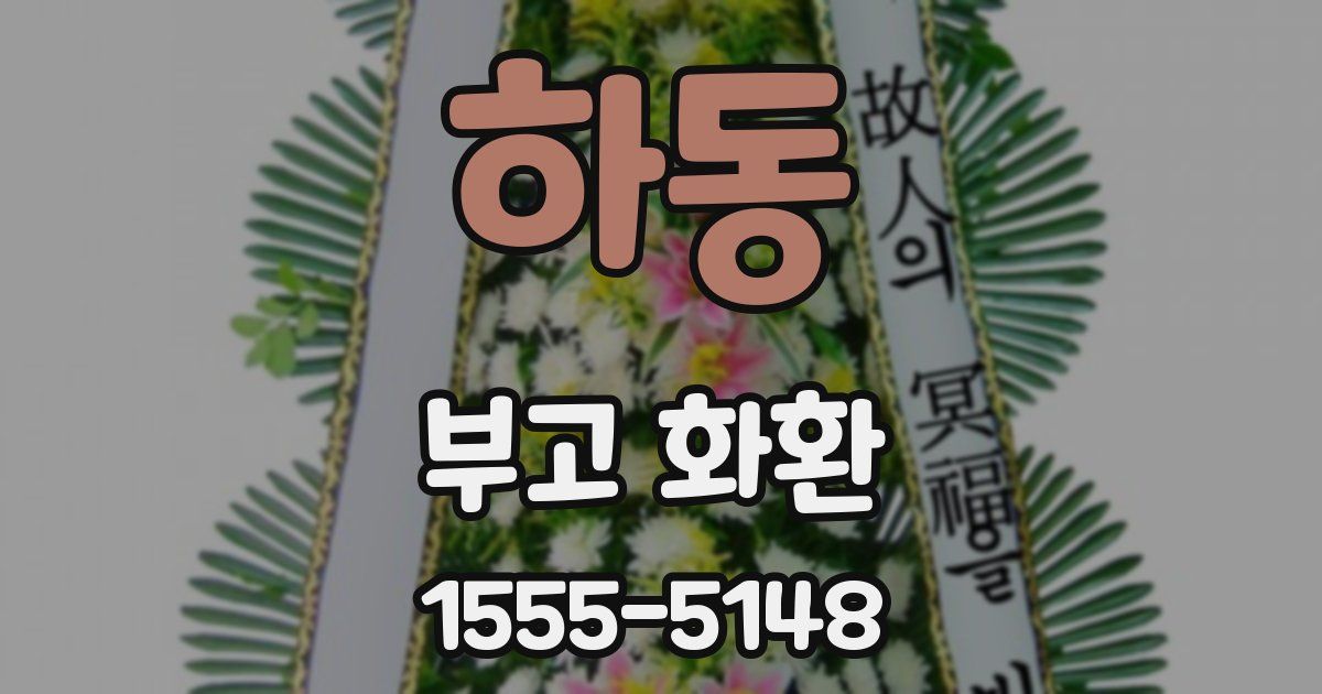하동 부고 화환