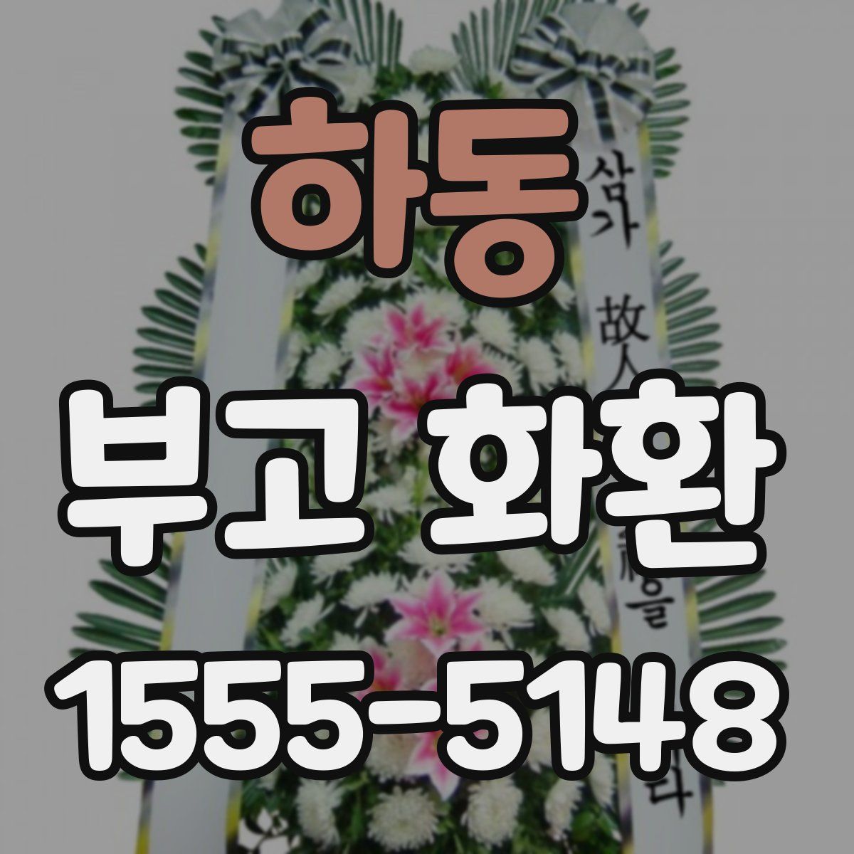 하동 부고 화환