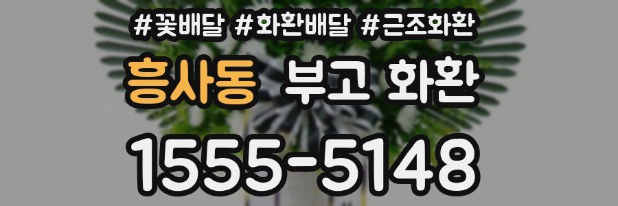 흥사동 부고 화환