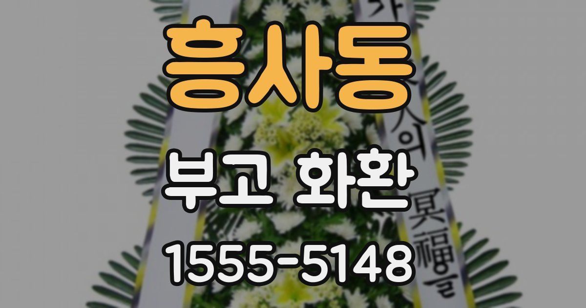 흥사동 부고 화환