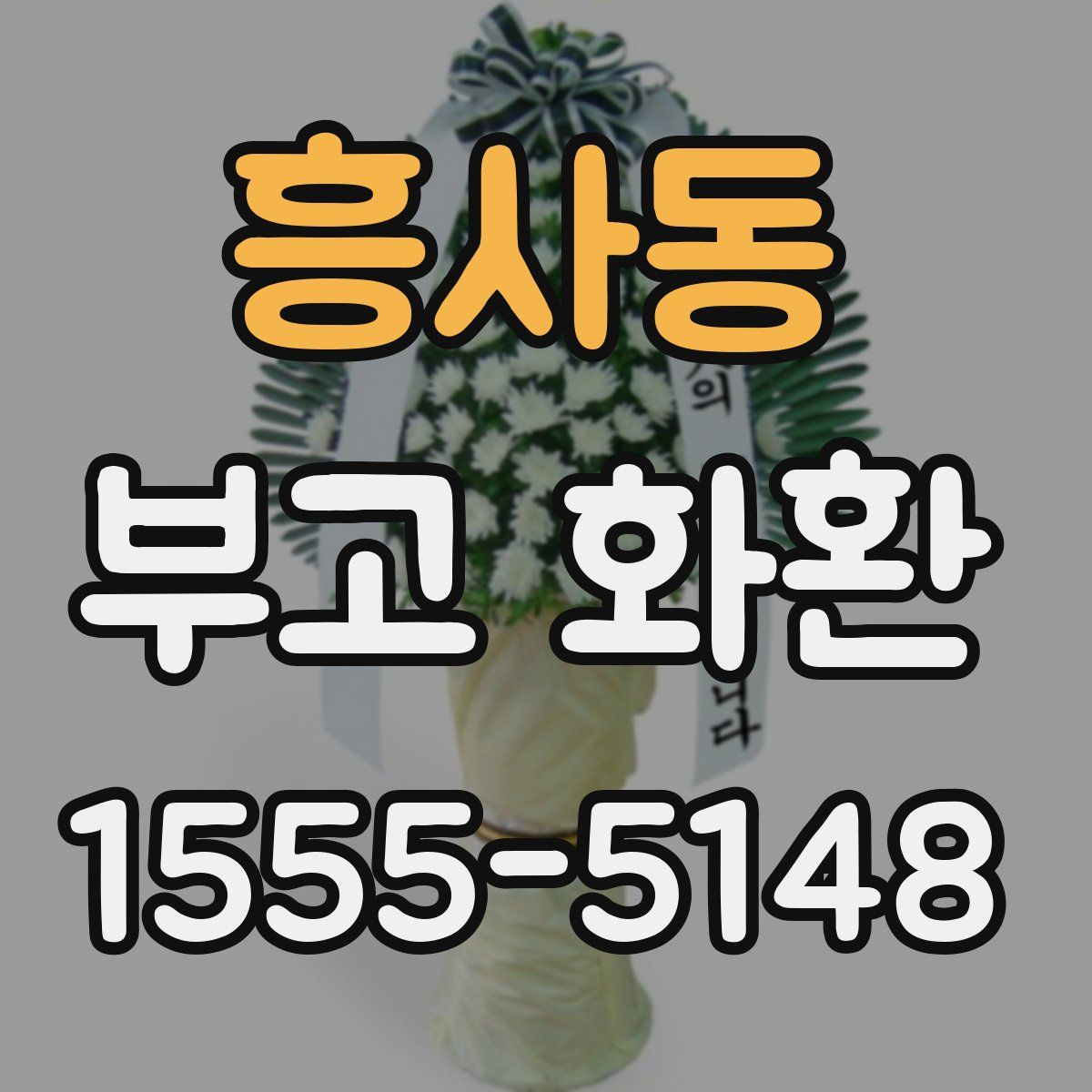흥사동 부고 화환