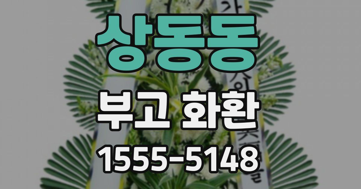 상동동 부고 화환