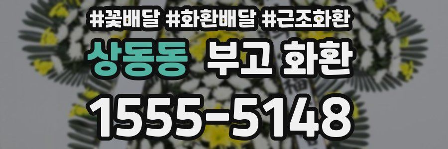 상동동 부고 화환