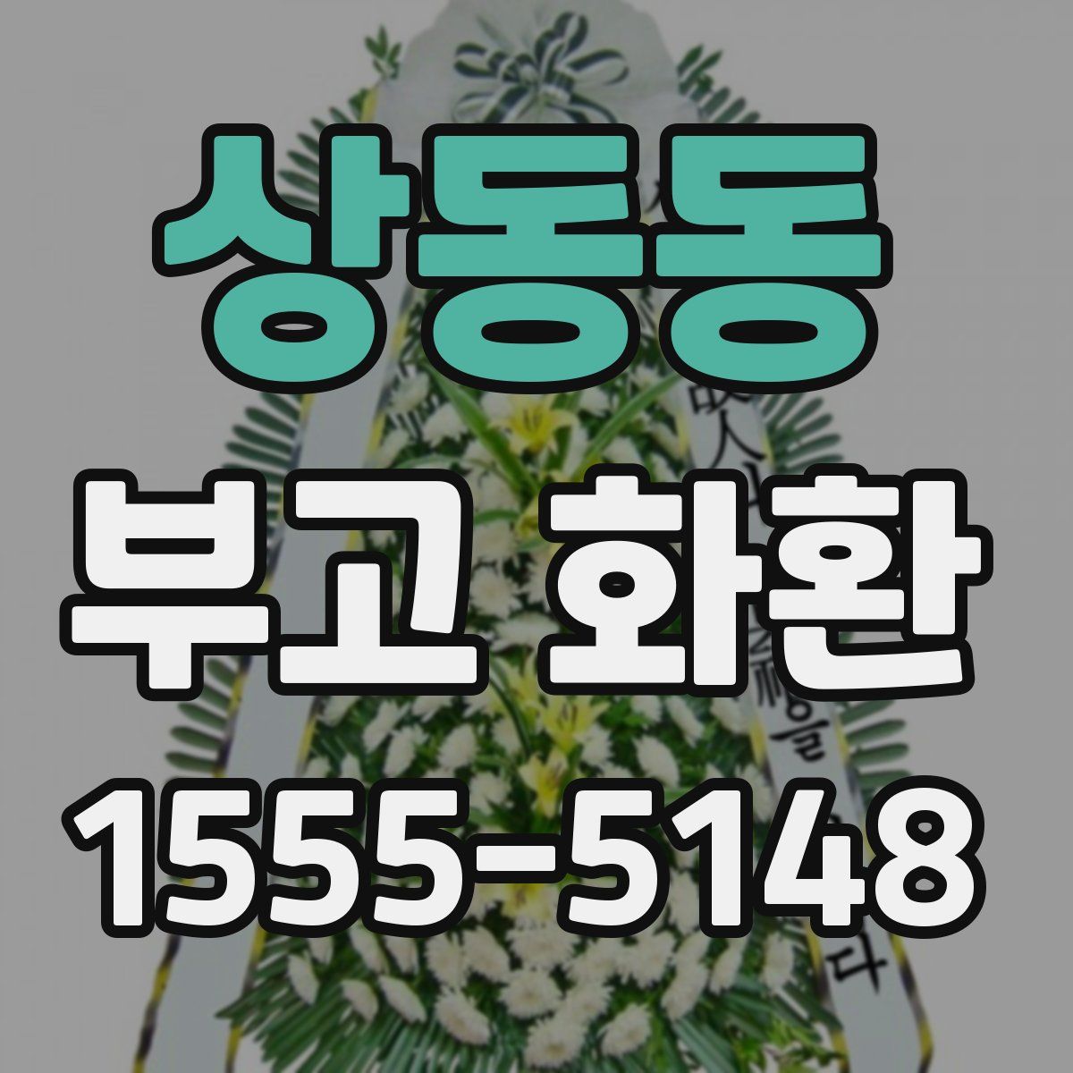 상동동 부고 화환