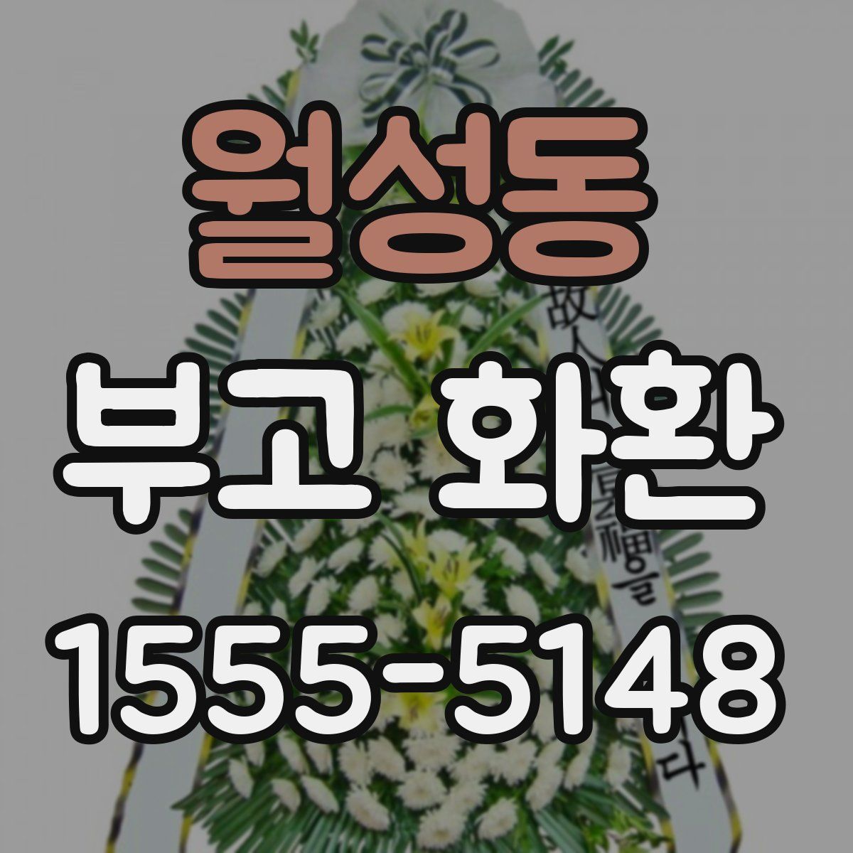 월성동 부고 화환