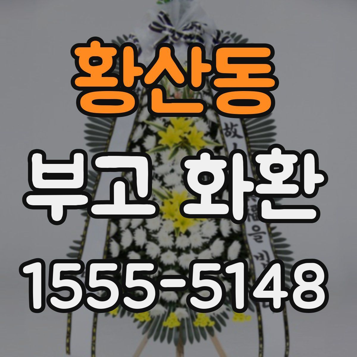 황산동 부고 화환