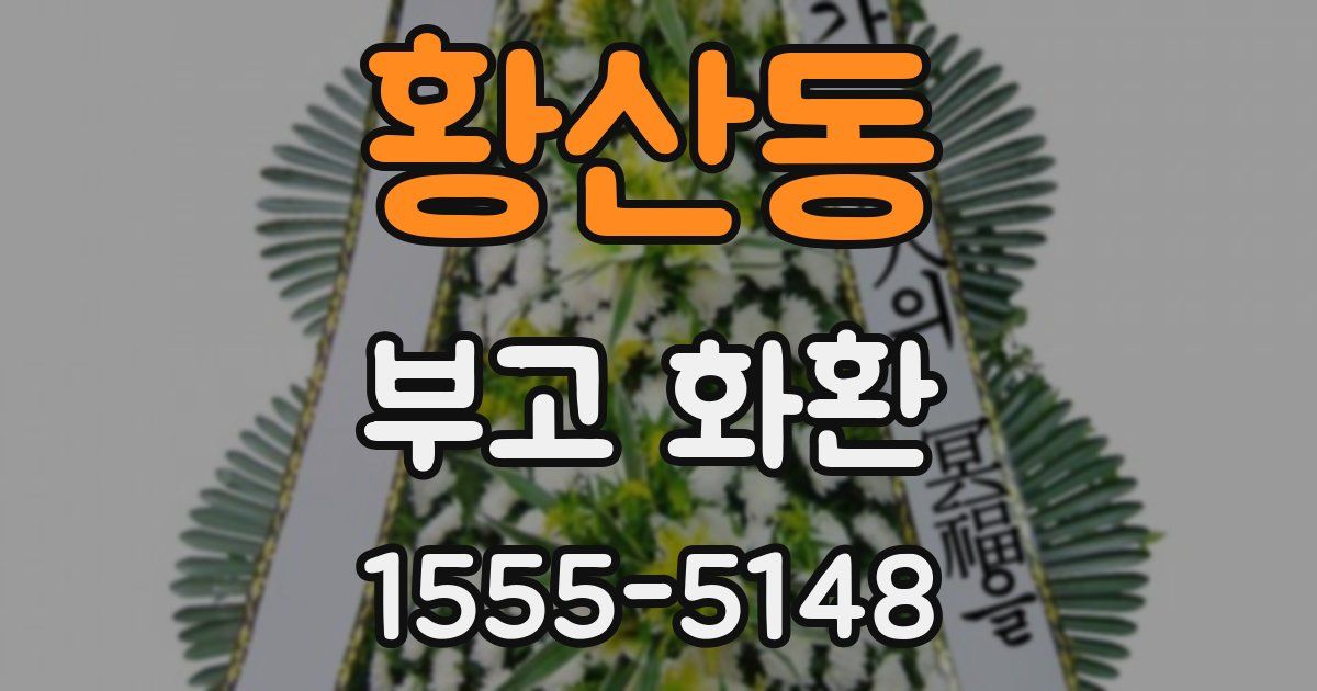 황산동 부고 화환