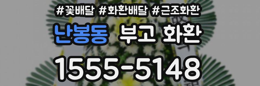 난봉동 부고 화환