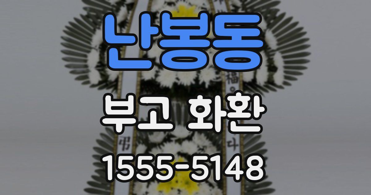 난봉동 부고 화환
