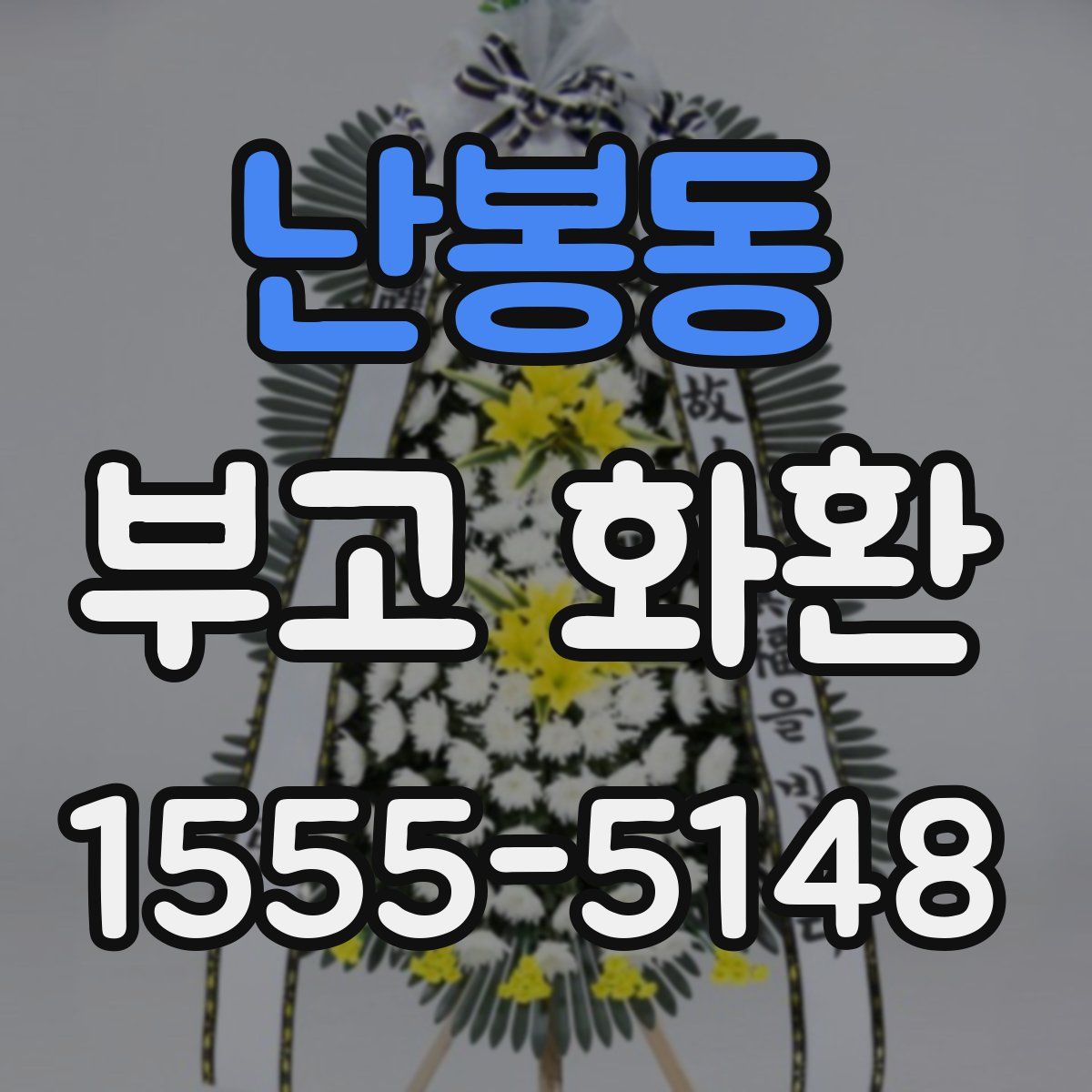 난봉동 부고 화환