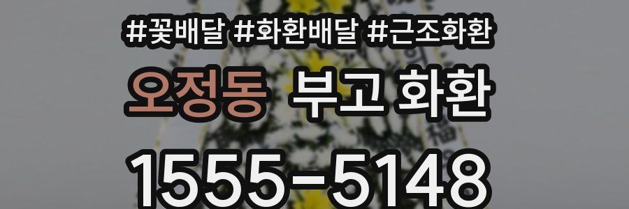 오정동 부고 화환