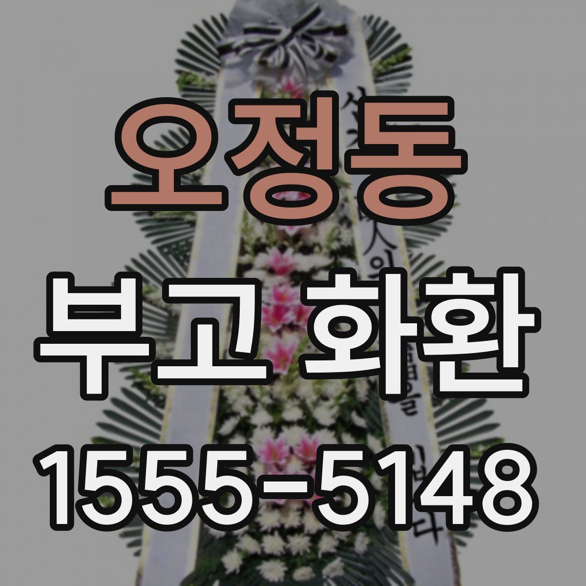 오정동 부고 화환