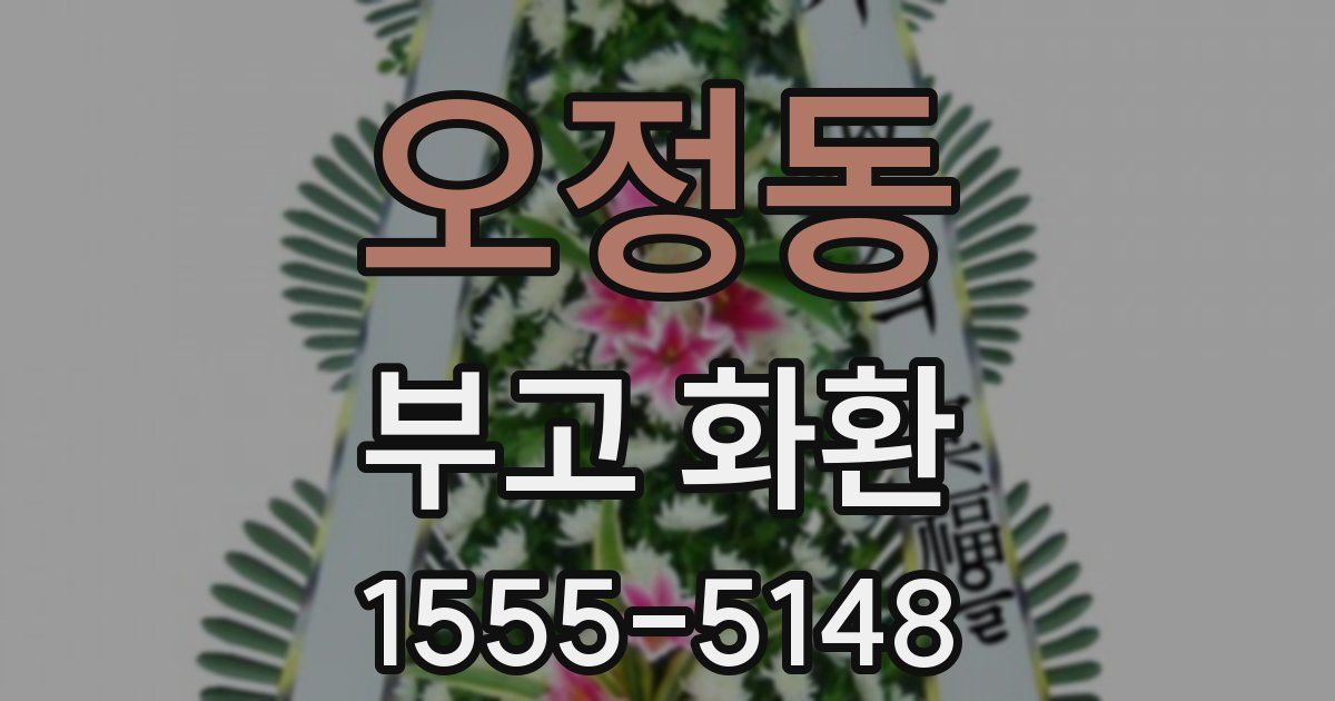 오정동 부고 화환