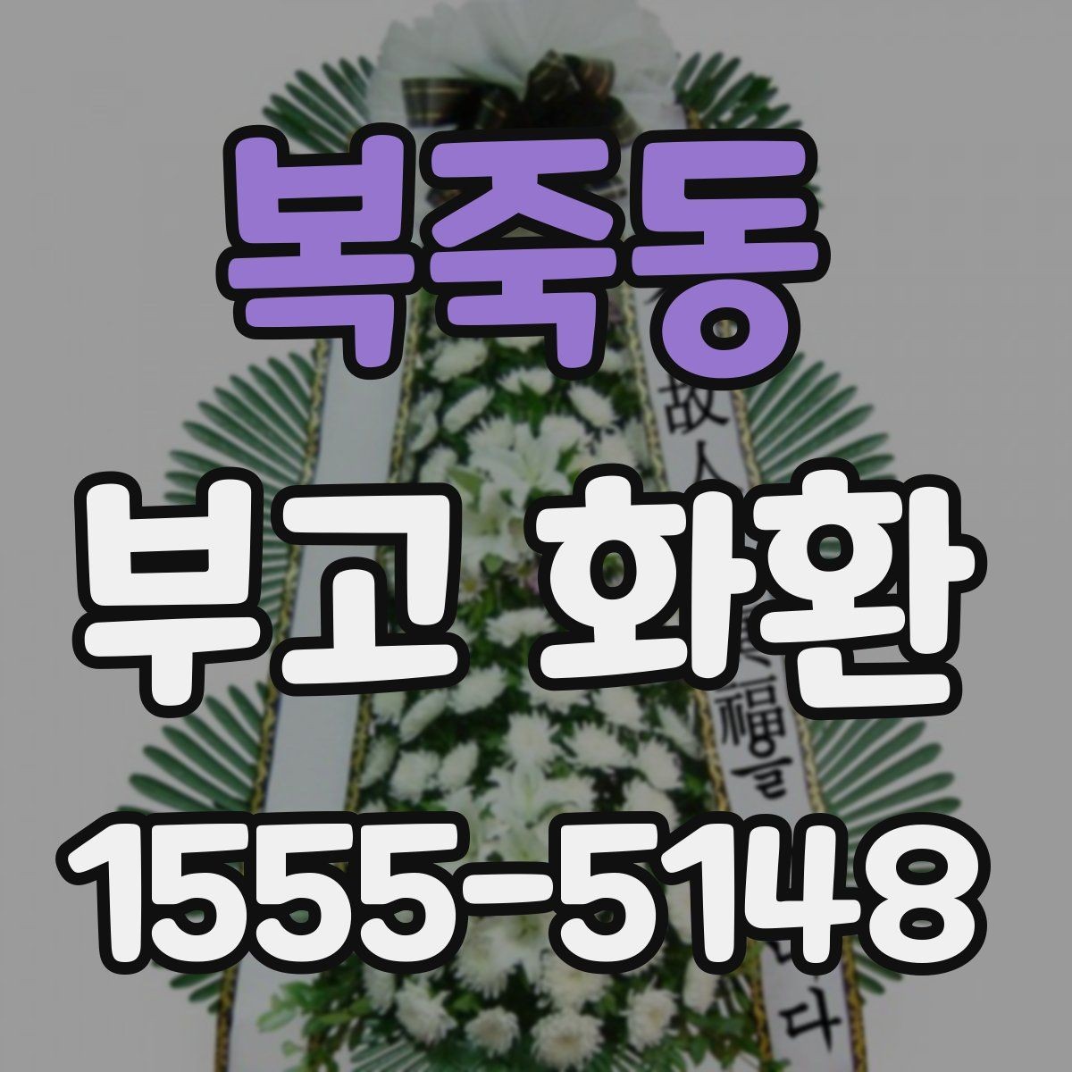 복죽동 부고 화환 업체 문의 전 정리할 정보