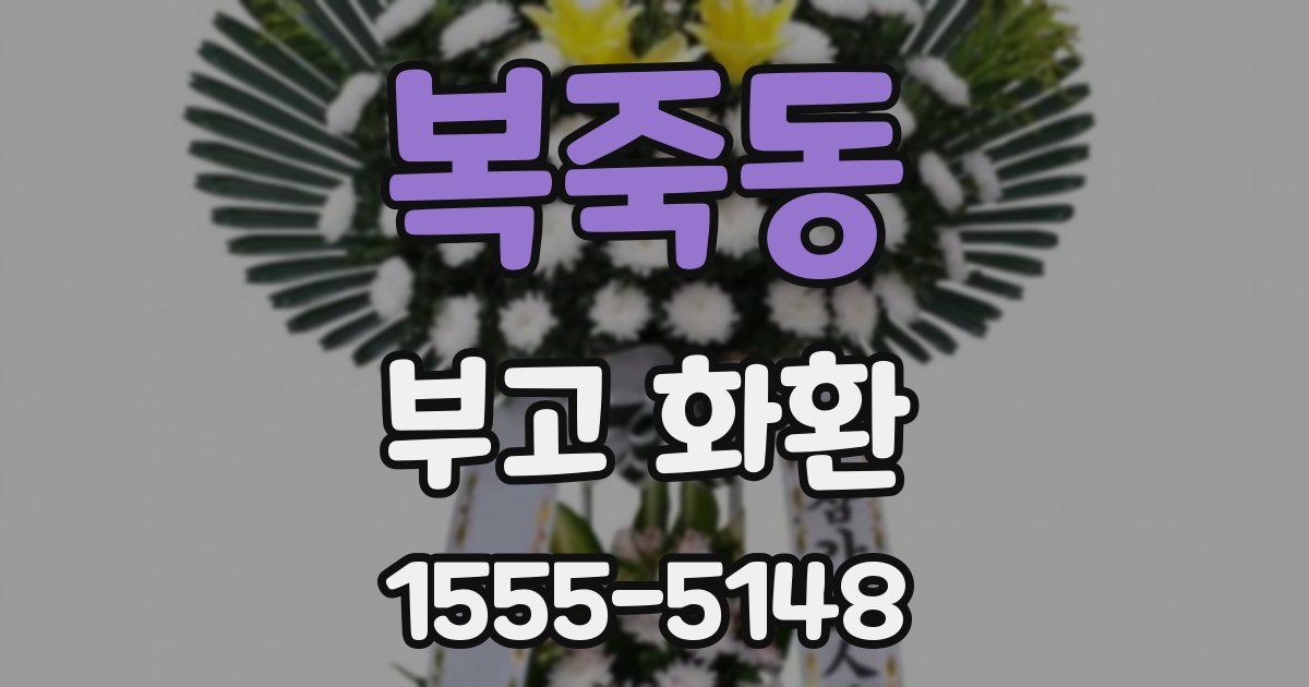 복죽동 부고 화환