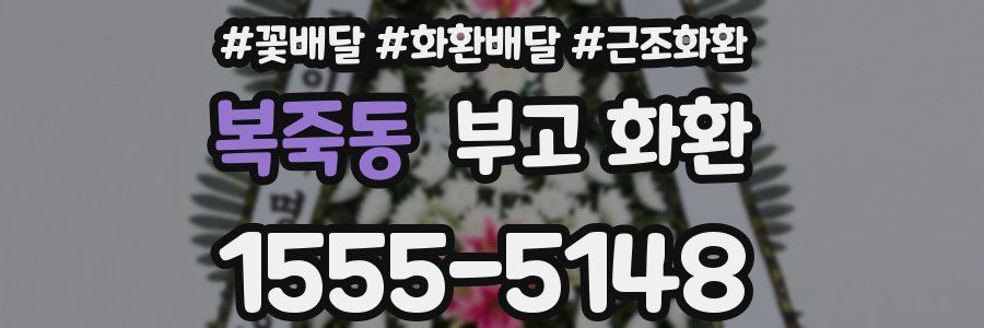 복죽동 부고 화환